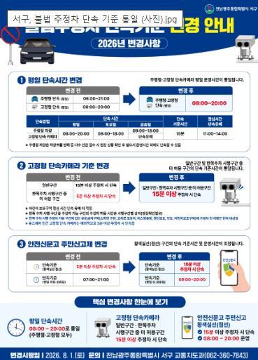 전남광주특별시 서구, 불법 주정차 단속 기준 통일 기사 이미지