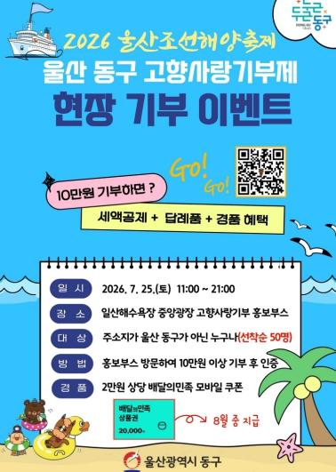 동구, 조선해양축제에서 고향사랑기부제 현장 기부 이벤트 운영 기사 이미지