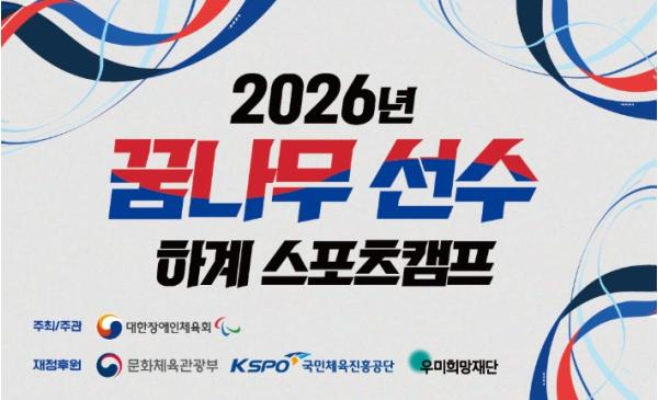 문체부, 미래 패럴림피언 향한 첫걸음 '2026년 꿈나무 선수 하계스포츠 캠프' 개최