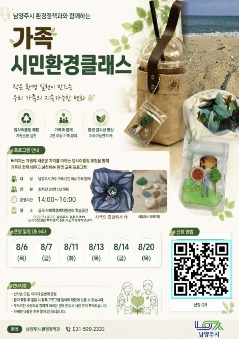 '가족과 함께하는 업사이클링 체험' 남양주시, '시민환경클래스' 참여자 선착순 모집 기사 이미지