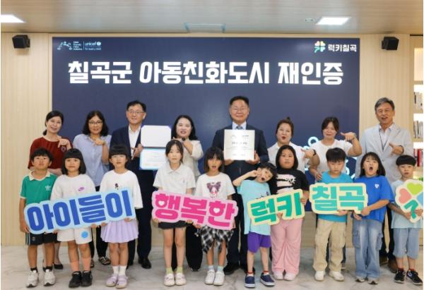 칠곡군, 유니세프 ‘아동친화도시’ 재인증 획득 기사 이미지