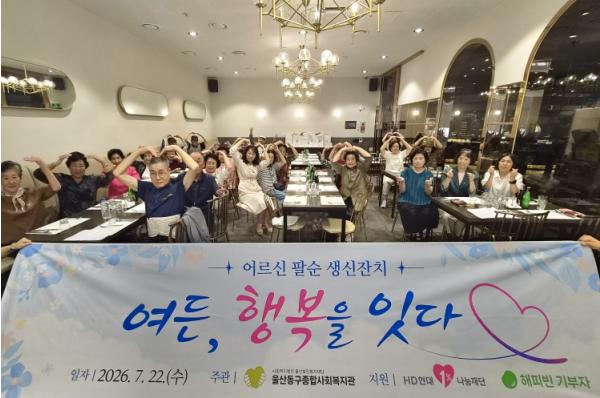 해피빈 기부자·HD현대1%나눔재단 후원으로 울산동구종합사회복지관, 지역 어르신 팔순잔치 진행 기사 이미지