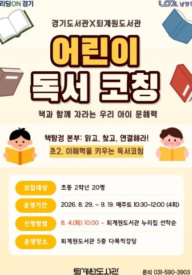 남양주시 퇴계원도서관, ‘2026 경기도 어린이 독서 코칭’ 공모 선정 기사 이미지