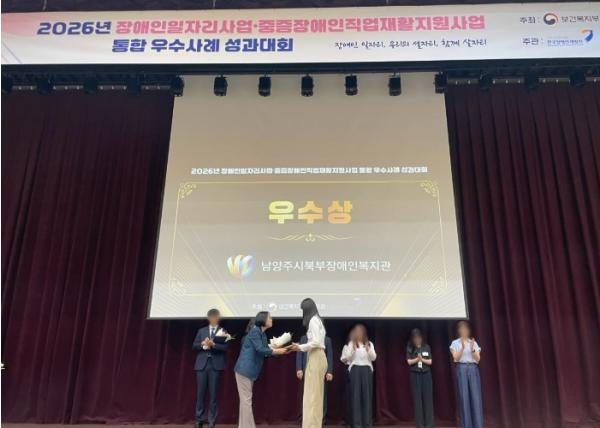 남양주시북부장애인복지관, 2026년 장애인일자리사업 우수사례 ‘우수상’ 수상 기사 이미지
