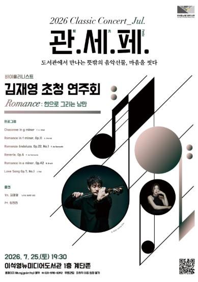 남양주시 이석영뉴미디어도서관, 바이올리니스트 김재영 초청 연주회 개최 기사 이미지