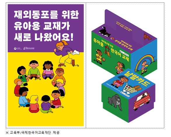 교육부·국제한국어교육재단, 재미동포 유아·청소년 한국어교육 두텁게 지원한다