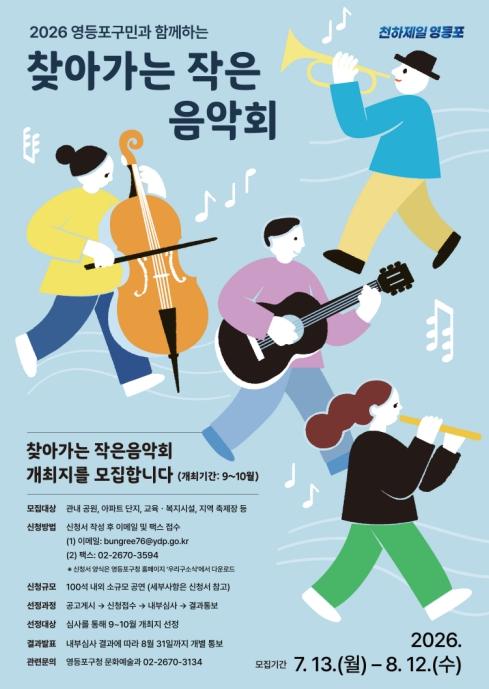 '우리 동네로 찾아오는 작은 예술무대' 영등포구, '찾아가는 작은 음악회' 개최지 모집 기사 이미지