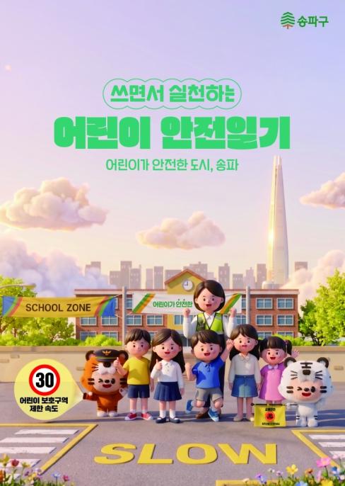 '어릴 때 배운 안전, 평생 간다' 송파구, 어린이 안전일기장 4,500부 배부 기사 이미지