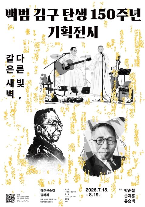 수묵·디지털·그래피티로 만나는 독립운동가..노원, 백범 김구 탄생 150주년 특별전 '다른 빛, 같은 새벽' 개최 기사 이미지