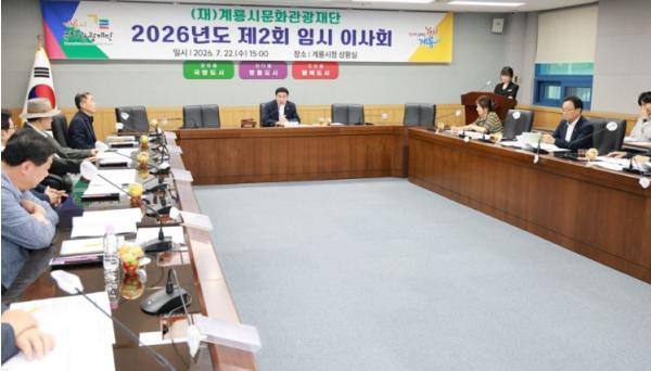 (재)계룡시문화관광재단, 2026년 제2회 임시이사회 개최 기사 이미지