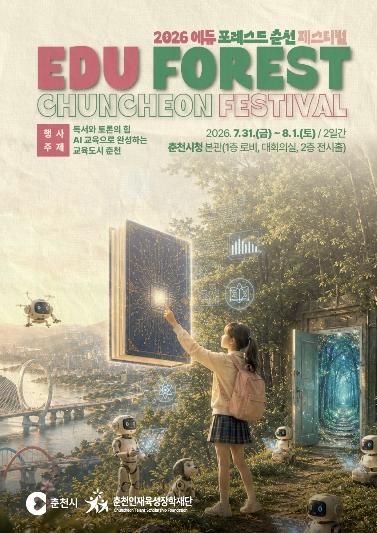 에듀포레스트 춘천 페스티벌, 교육특구 3년 성과 나눈다 기사 이미지