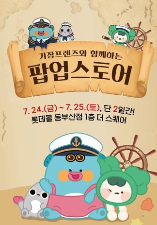 기장군 관광캐릭터 '기장프렌즈 팝업스토어' 선보인다 기사 이미지