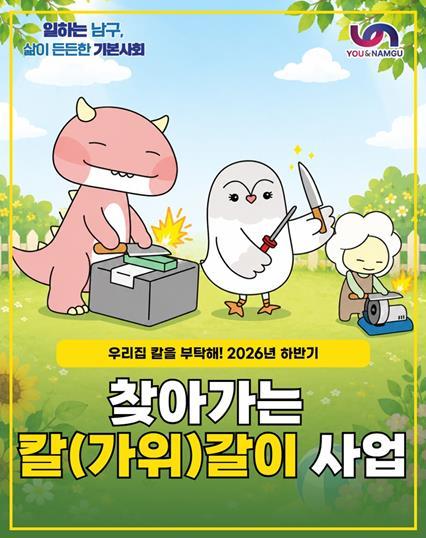 부산 남구, 하반기 찾아가는 칼갈이 사업 '우리 집 칼을 부탁해' 운영 기사 이미지
