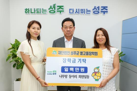 (재)성주군별고을장학회 장학금 기탁 ㈜별고을테크 3백만원, 나무랑 1백만원 기사 이미지