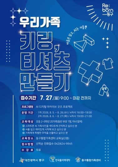 대전 동구, AI 활용 ‘가족 굿즈 만들기’ 프로그램 수강생 모집 기사 이미지