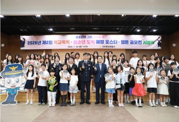 천안동남경찰서, '2026년 제2회 학교폭력·청소년 도박 예방 포스터·웹툰 공모전' 시상식 개최