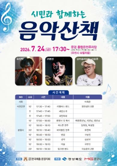 문경시, 여름밤 무더위 식힐 시민과 함께하는 음악산책 기사 이미지