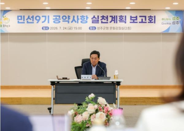성주군, 민선9기 공약 실천계획 보고회 개최 기사 이미지