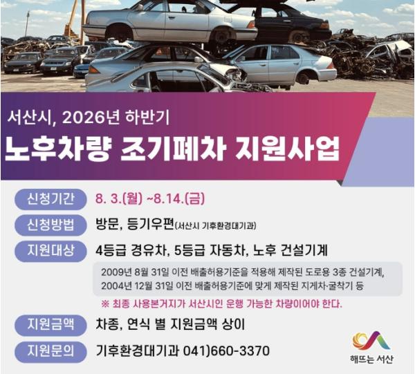 서산시, 2026년 하반기 노후차량 조기폐차 지원사업 접수 기사 이미지