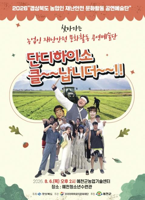 예천군, 농업인 재난안전 공연 '단디하이소, 클~~납니더~~!!' 오는 8월 6일 개최 기사 이미지