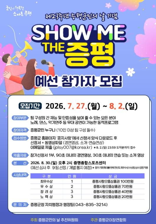 증평군, ‘SHOW ME THE 증평’ 참가팀 모집