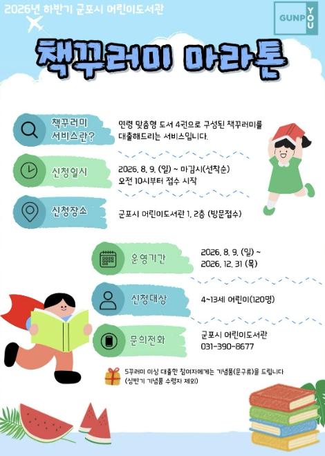 군포시 어린이도서관, '책꾸러미 마라톤' 하반기 운영 기사 이미지