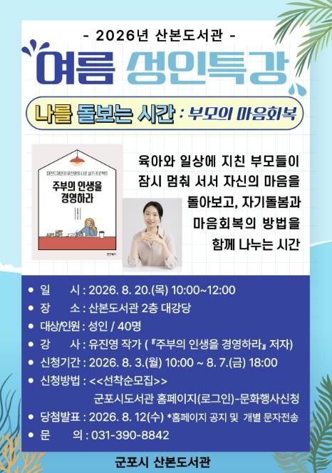 군포시 산본도서관, 부모의 마음을 돌보는 여름 성인특강 운영