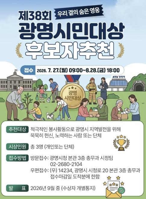 지역사회 빛낸 숨은 영웅 찾는다…광명시, 시민이 추천하는 '광명시민대상' 후보 공모