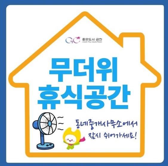 금천구, 공인중개사와 손잡고 생활권 무더위 휴식공간 확대
