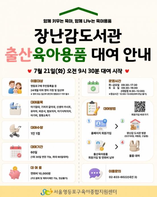 '육아 부담 덜어드려요!'…영등포구, '출산‧육아용품 대여 서비스' 운영
