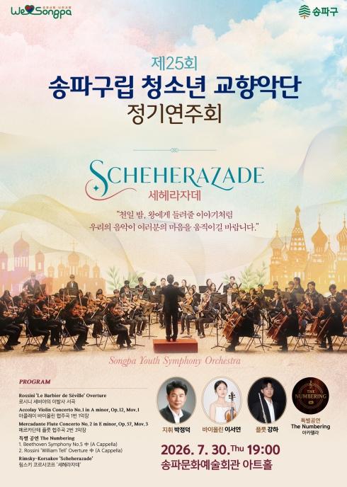 '천 일 밤의 이야기가 무대에 오른다' 송파구립청소년교향악단 제25회 정기연주회 기사 이미지