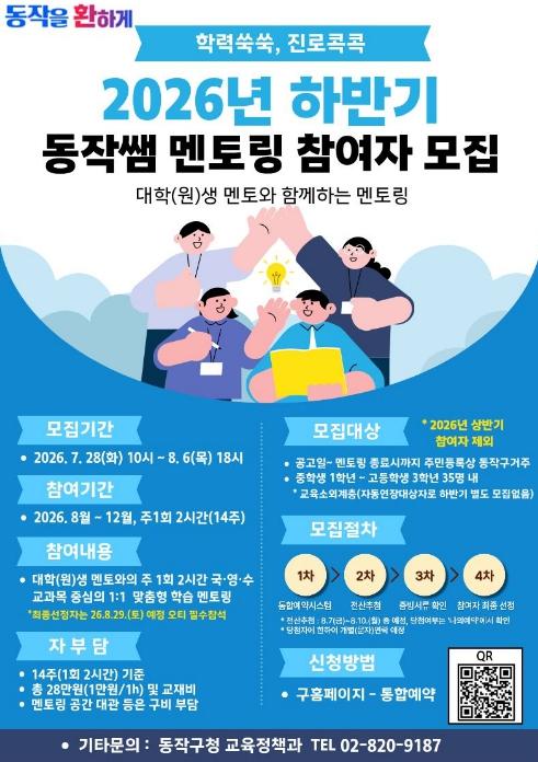 학력쑥쑥! 진로콕콕! 동작구, '동작쌤 멘토링' 참여자 모집 기사 이미지
