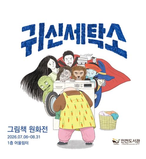 인천도서관, ‘귀신 세탁소’그림책 원화전 운영
