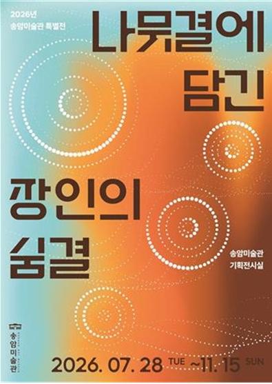 인천시 송암미술관, ‘나뭇결에 담긴 장인의 숨결’특별전 개최