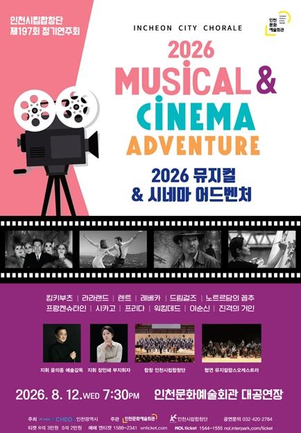 인천시립합창단, 영화와 뮤지컬 명곡으로 떠나는 여름 음악여행
