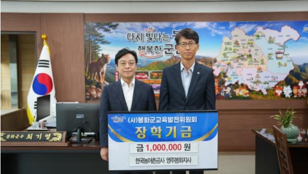 한국농어촌공사 영주봉화지사, 장학기금 1백만원 기탁
