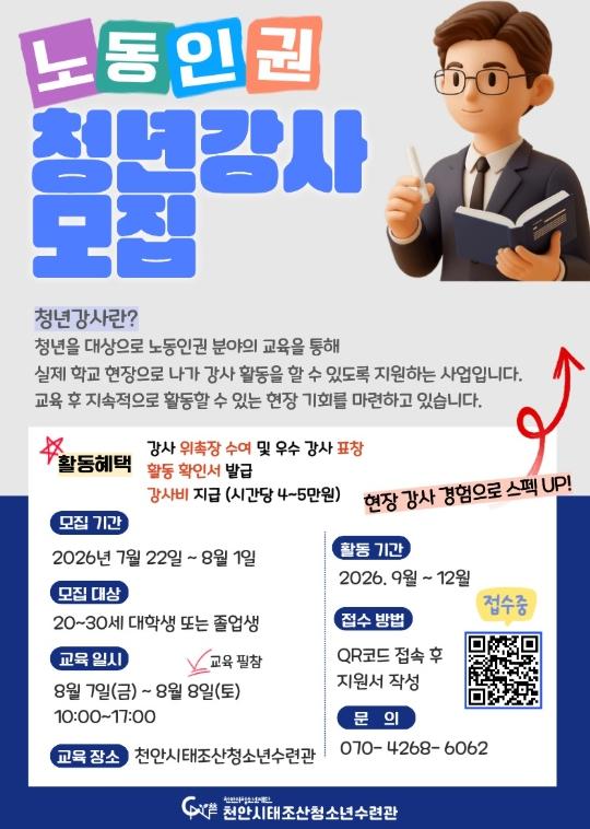 천안시태조산청소년수련관, 노동인권 청년강사 모집…내달 1일까지 기사 이미지