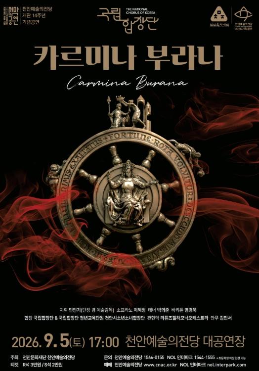 천안예술의전당, 개관 14주년 기념 국립합창단‘카르미나 부라나’ 개최 기사 이미지