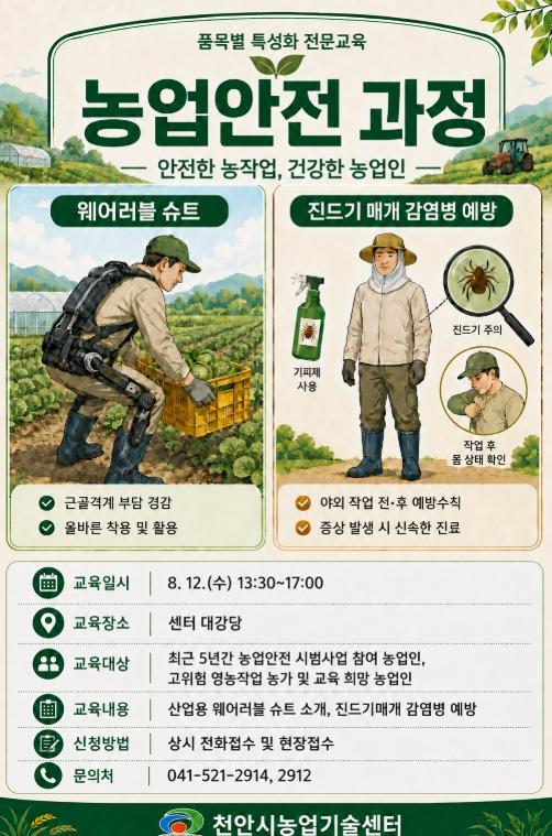 천안시농업기술센터, 내달 ‘농작업 안전관리’ 교육 운영 기사 이미지
