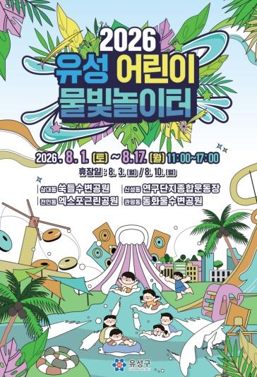유성구, 도심 속 공원 어린이 물놀이장 변신 기사 이미지
