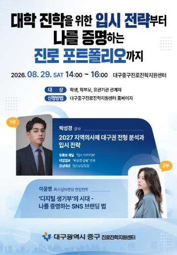 대구 중구 진로진학지원센터, ‘대학 진학을 위한 입시 전략부터 나를 증명하는 진로 포트폴리오까지’ 특강 개최 기사 이미지