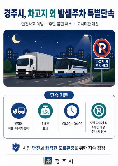 경주시, 화물·여객자동차 차고지 외 밤샘주차 특별단속 강화 기사 이미지