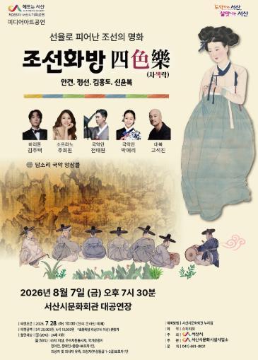 서산시, 미디어아트 콘서트 ‘조선화방 四色樂(사색락)’ 개최 기사 이미지