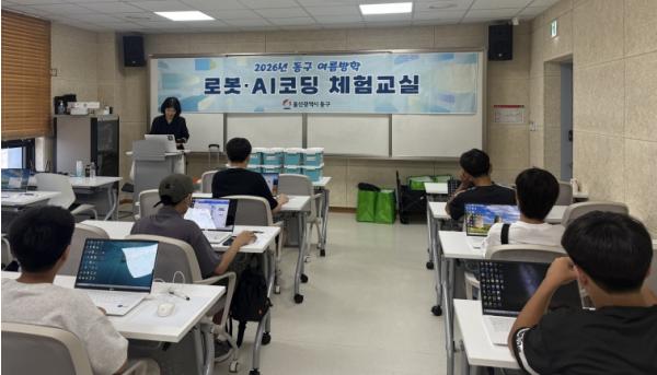 동구, 여름방학‘로봇·AI코딩 체험교실’운영 기사 이미지