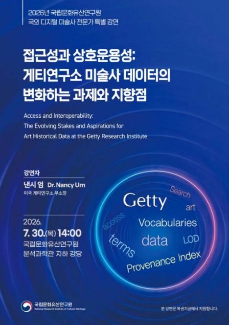 국가유산청, 미국 게티연구소 전문가 방한해 '미술사 데이터의 미래' 강연 기사 이미지