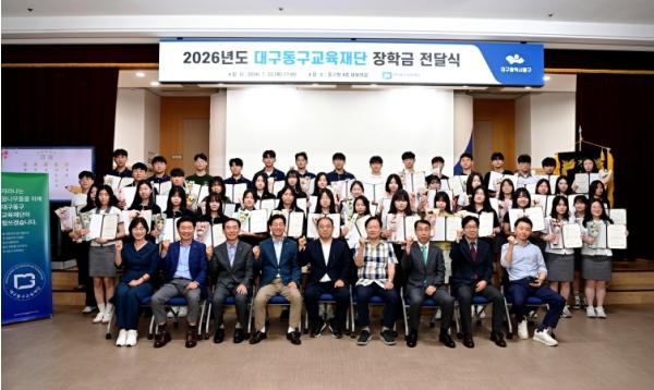 대구동구교육재단, 2026년도 장학금 전달식 개최 기사 이미지