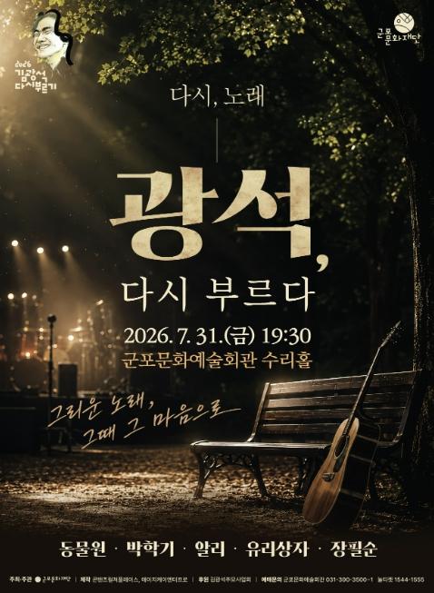 군포문화재단, 신규 브랜드 콘서트 '다시 노래 : 광석 다시 부르다' 개최 기사 이미지