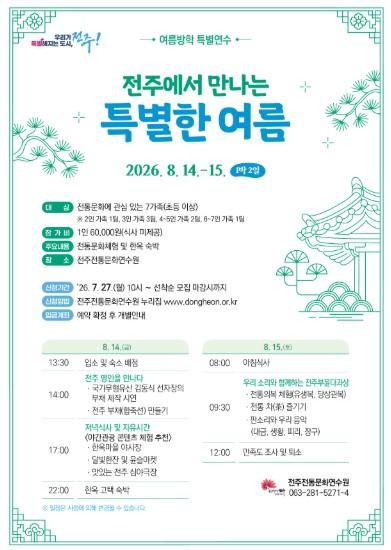 전주전통문화연수원, 여름방학 특별 연수 ‘전주에서 만나는 특별한 여름’ 운영 기사 이미지
