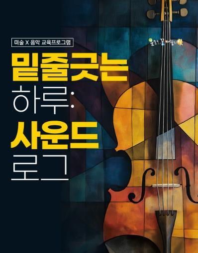 대구 남구 대덕문화전당 '밑줄긋는 하루:사운드 로그' 프로그램 참여자 모집 기사 이미지