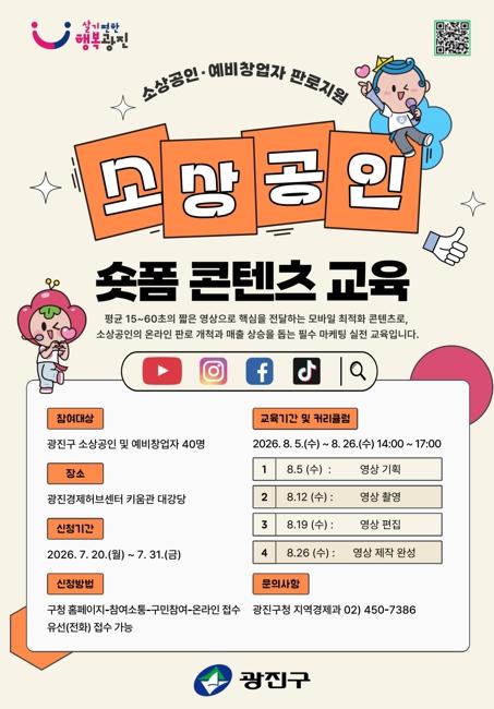 광진구, 소상공인 온라인 판로 넓힌다…숏폼 콘텐츠 교육 실시 기사 이미지